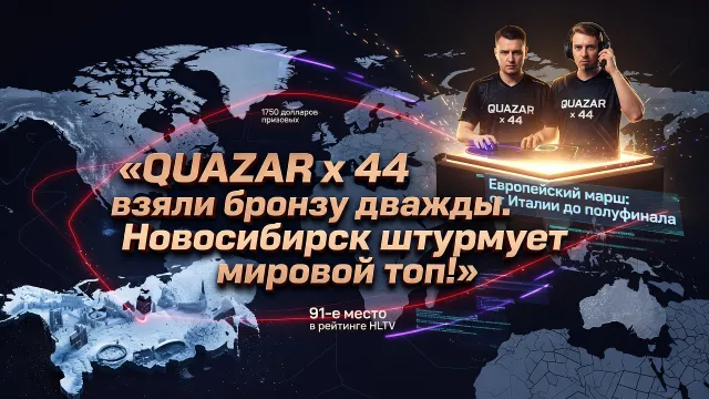 QUAZAR x 44 взяли бронзу дважды. Новосибирск штурмует мировой топ!